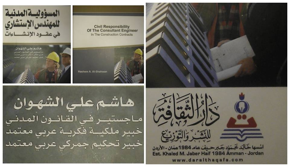 صدور كتاب ( المسؤولية المدنية للمهندس الاستشاري في عقود الانشاءات )