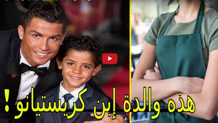بالفيديو ..  أخيراً ..  هذه هي أم كريستيانو جونيور الحقيقية!