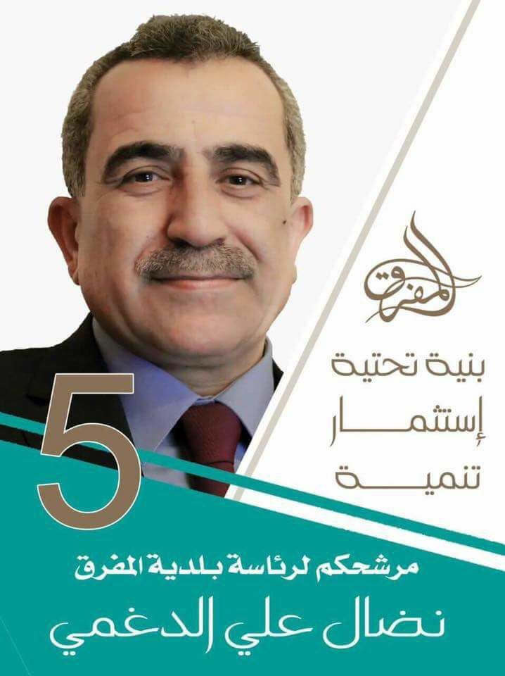 مرشح رئاسة بلدية المفرق نضال علي الدغمي 