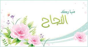 زينب سمير عيوش  ..  مبروك النجاح 