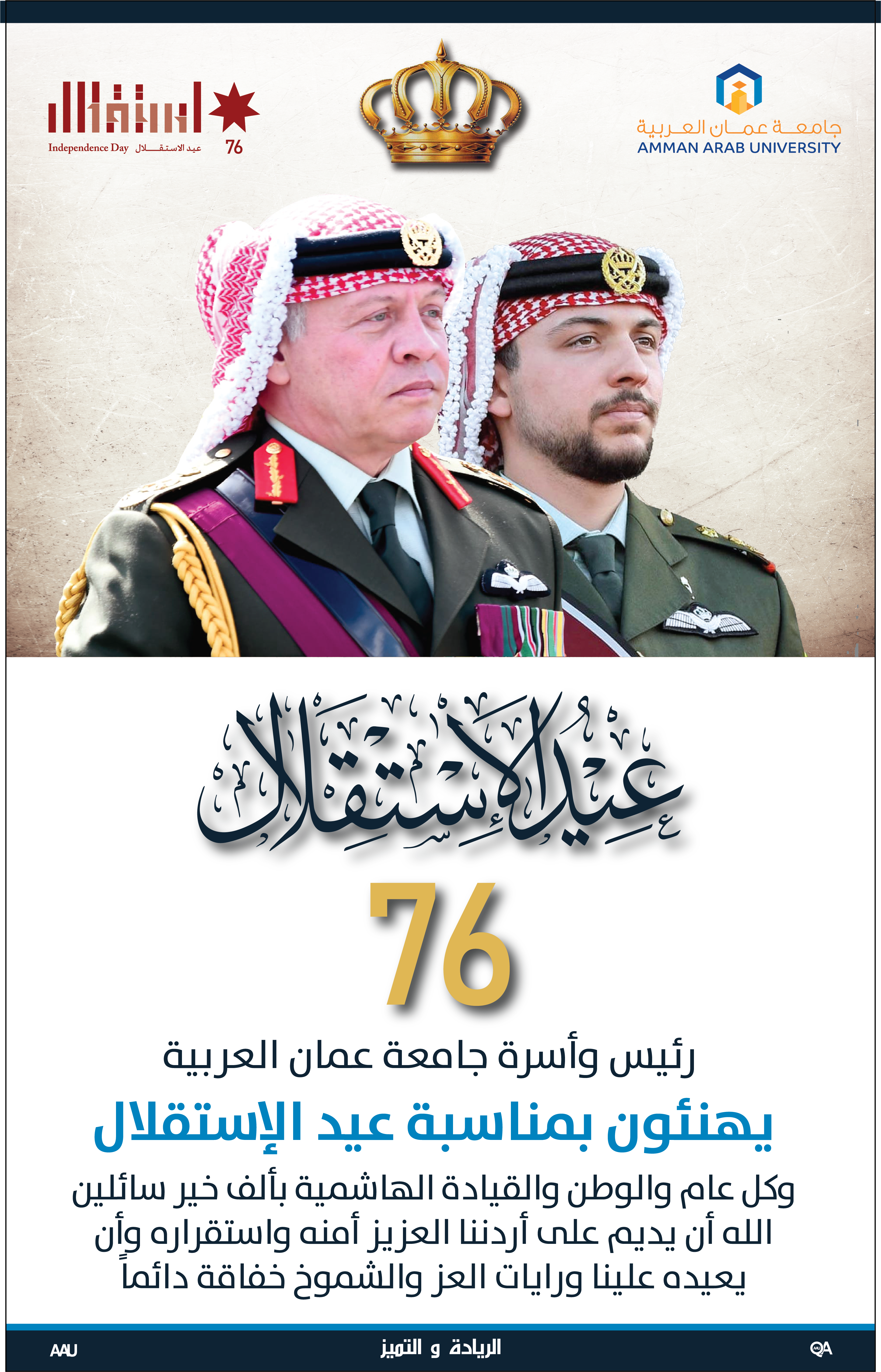 رئيس وأسرة جامعة عمان العربية يهنئون بمناسبة عيد الإستقلال وكل عام والوطن والقيادة الهاشمية بألف خير‎‎