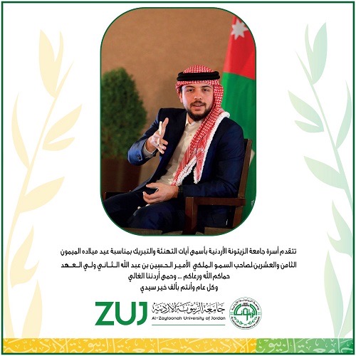 أسرة جامعة الزيتونة الاردنية تهنئ الأمير الحسين بن عبد الله الثاني ولي العهد بمناسبة عيد ميلاده الثامن والعشرين