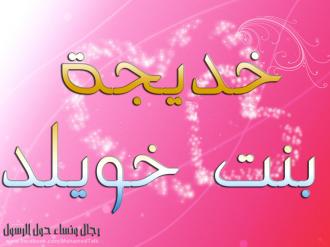 قصة خديجة بنت خويلد