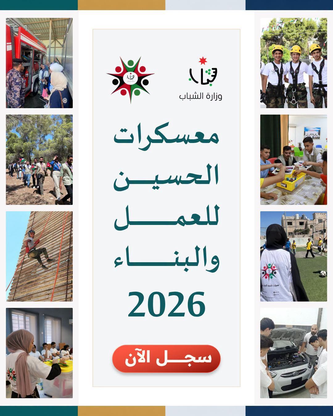 معسكرات المغتربين الأردنيين ..  خطوة نوعية لترسيخ الهوية الوطنية في معسكرات الحسين للعمل والبناء 2026