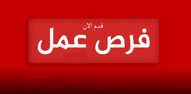 فرص عمل والتوظيف فوري