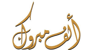 دكتور عيسى الخشاشنه ..  مبارك المنصب الجديد