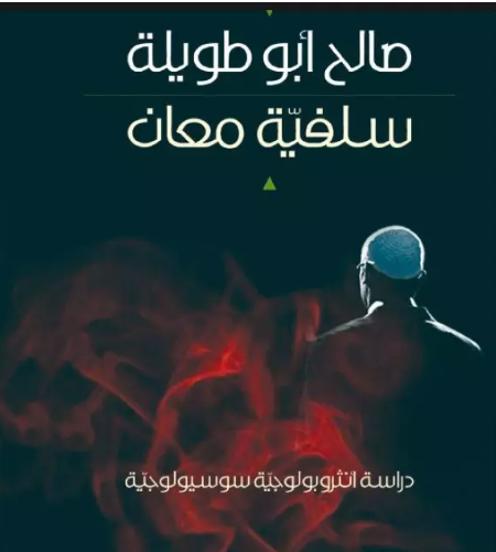 "الدراسات الاستراتيجية" يصدر كتاب "سلفية معان" لأبو طويلة