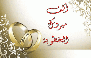 مبروك لـ علي الخالدي الخطوبة 