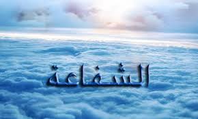 باب الشفاعة