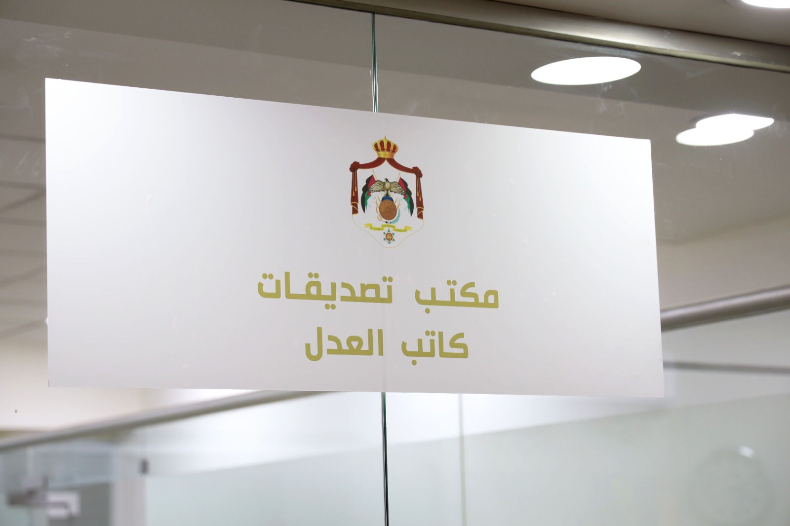 الجغبير: كاتب العدل يباشر مهامه في "صناعة عمان" ضمن خدمة المكان الواحد