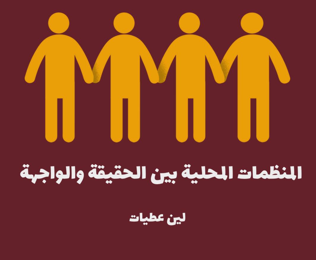 لين عطيات تكتب: المنظمات المحلية بين الحقيقة والواجهة