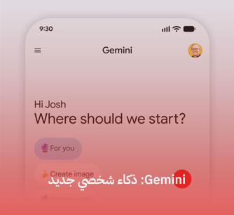 Gemini: ذكاء شخصي جديد (ذكاء_اصطناعي)