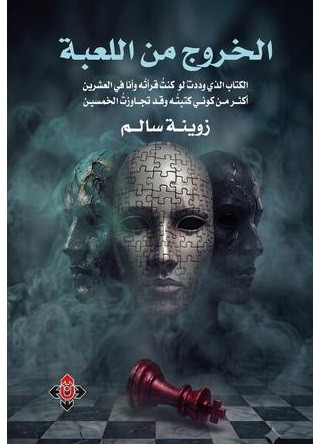 الخروج من اللعبة ..  رحلة لاستعادة حياتك من فخّ التلاعب