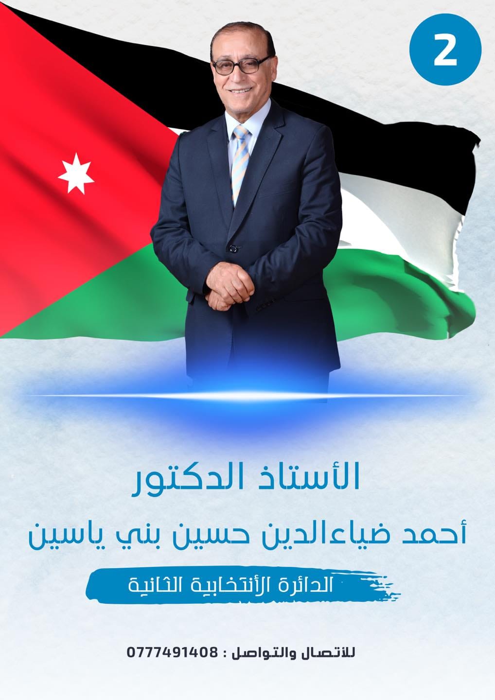 أ. د احمد بني ياسين يعلن الترشح للانتخابات النيابية عن الدائرة الثانية في إربد 