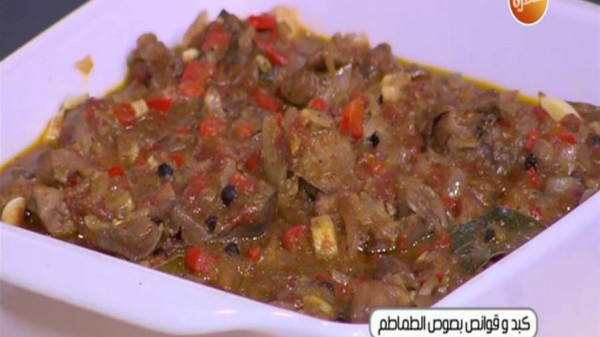طريقة عمل الكبد والقوانص بصوص الطماطم