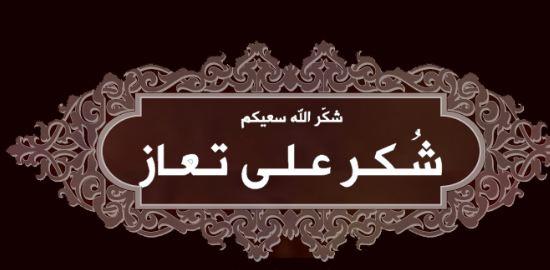شكر على تعاز بوفاة الحاجة ثقلة سليمان عبيدات "أم مالك" 