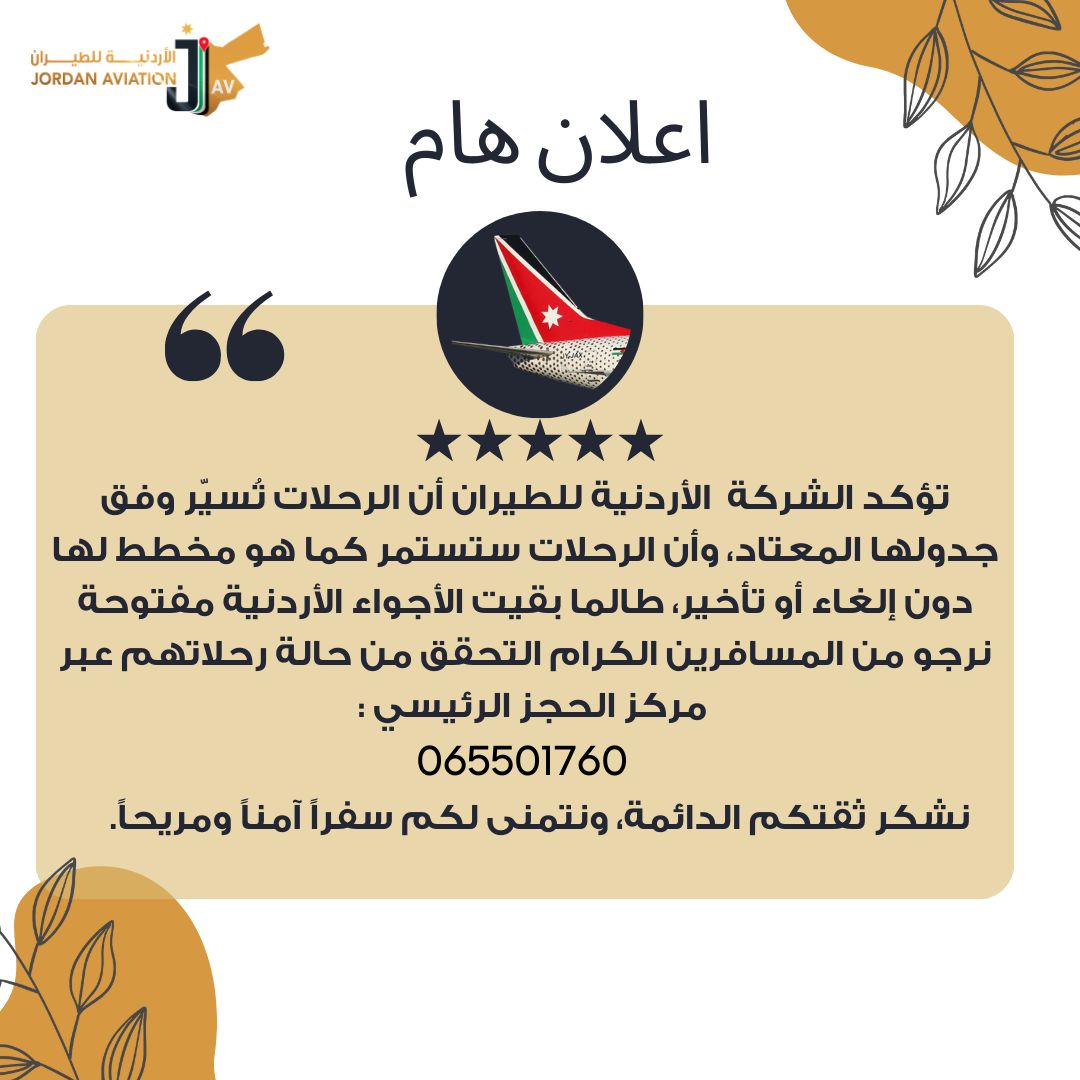 الشركة الأردنية للطيران: الرحلات تسيّر وفق جدولها المعتاد