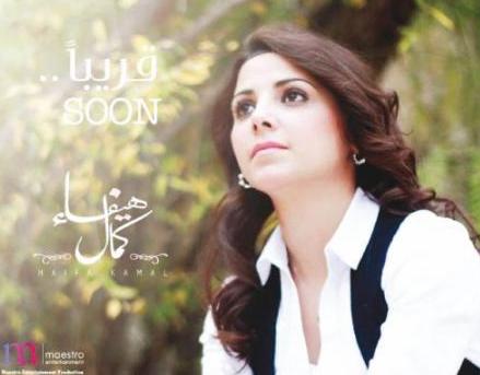 هيفاء كمال تنهي ألبومها الأول
