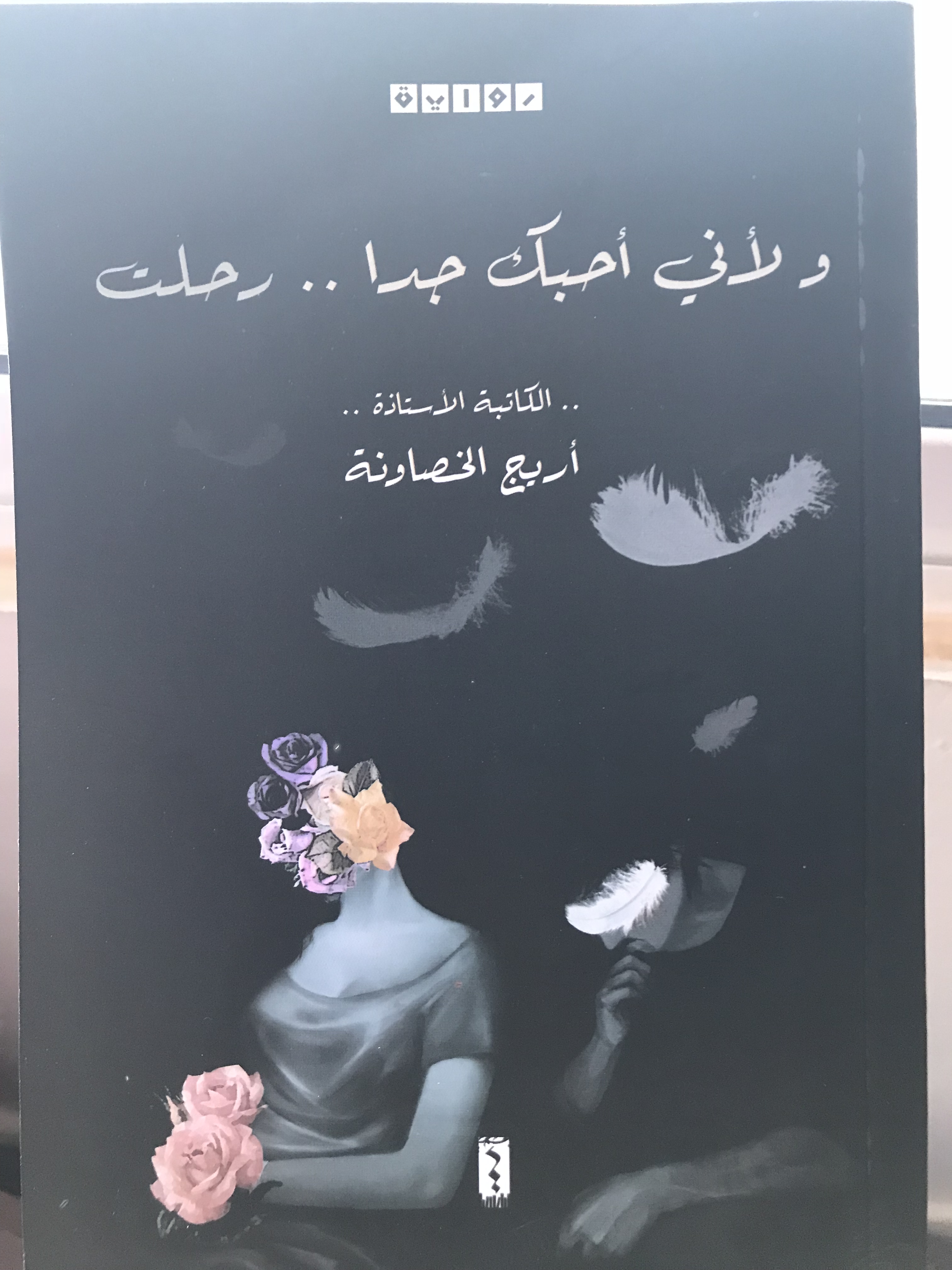 صدور رواية (ولاني احبك جدا رحلت) لـ الاستاذه اريج الخصاونة 
