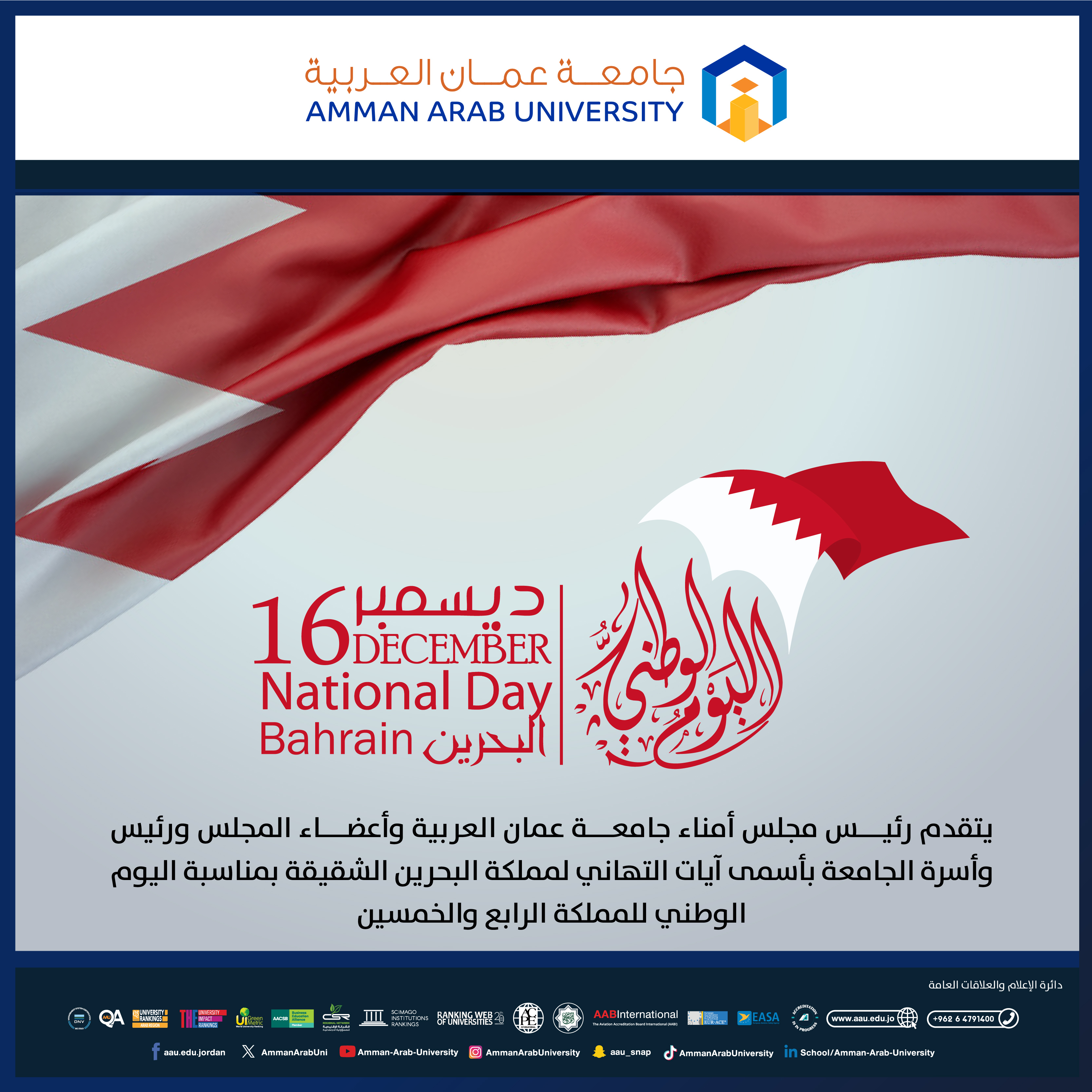 رئيس وأسرة جامعة عمان العربية يهنئون بمناسبة " اليوم الوطني الرابع والخمسين لمملكة البحرين‎