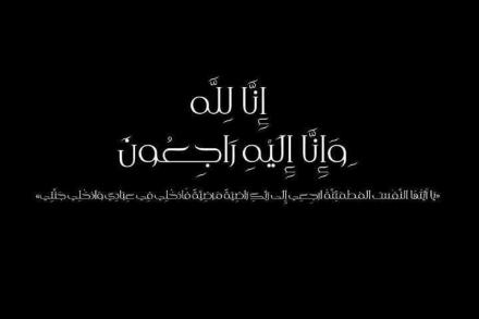 شقيق النائب العام زياد الضمور في ذمة الله