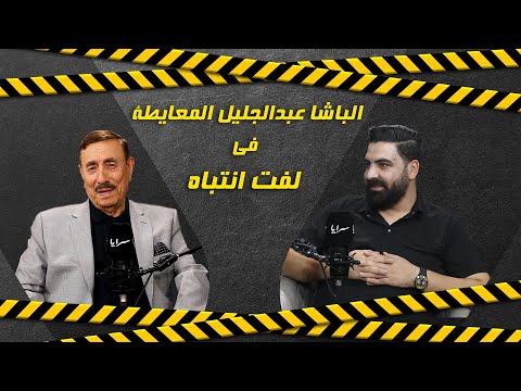 الباشا عبدالجليل المعايطة يتحدث لسرايا عن (الخذلان والفخر وأزمة الثقة في الحكومة)