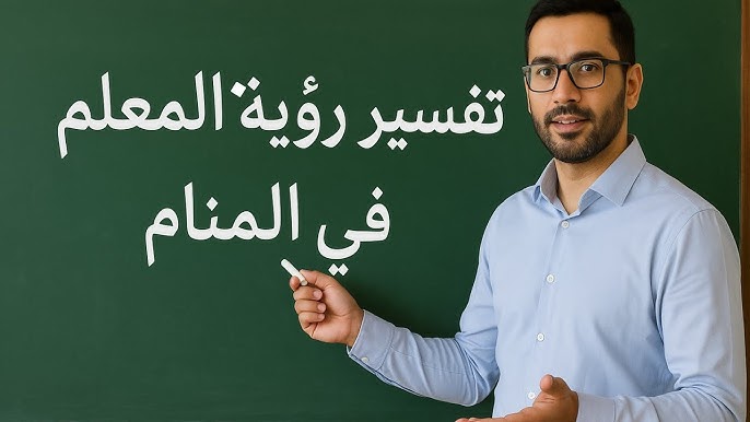 تفسير رؤية المدرس  