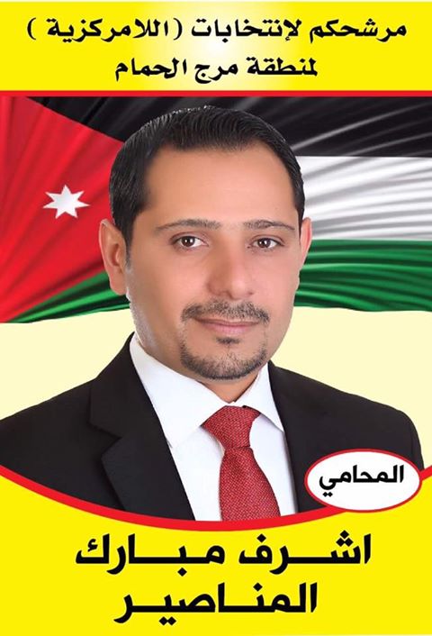 المرشح المحامي اشرف المناصير "فرص نجاح وافرة و قاعدة شعبية كبيرة"