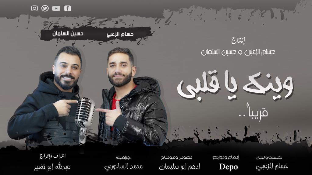 "وينك يا قلبي"  ..  ديو جديد بين حسين السلمان و حسام الزعبي