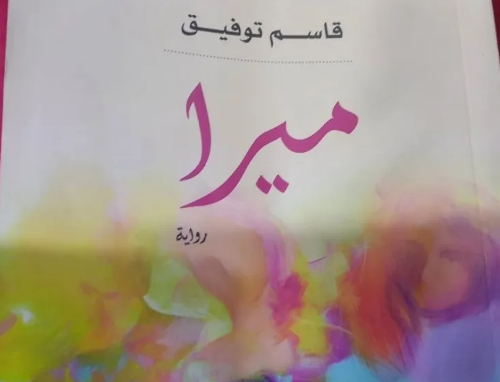 على خلفية رواية "ميرا"  ..  وزيرة الثقافة: استقالة أعضاء لجنة مكتبة الأسرة 