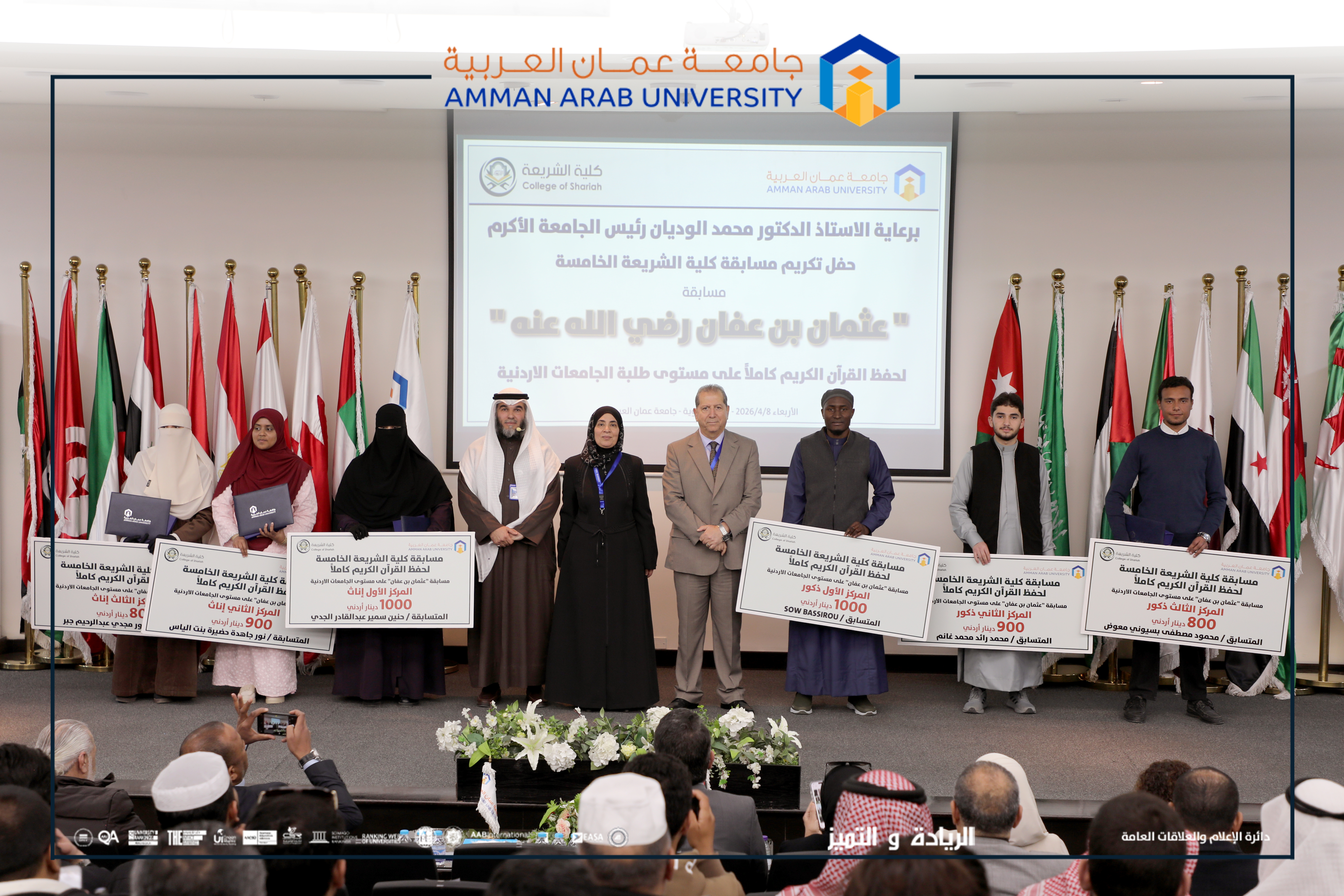 بجوائز مجزية: جامعة عمان العربية تختتم فعاليات النسخة الخامسة من مسابقة عثمان بن عفان للقرآن الكريم بمشاركة واسعة للجامعات الأردنية