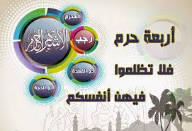 ما هي الأشهر الحرم  ؟