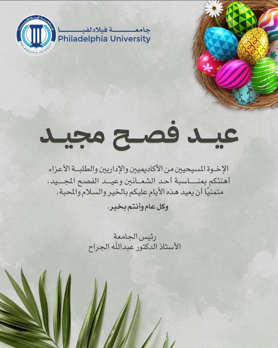 جامعة فيلادلفيا تهنئ المسيحيين بمناسبة أحد الشعانين وعيد الفصح المجيد