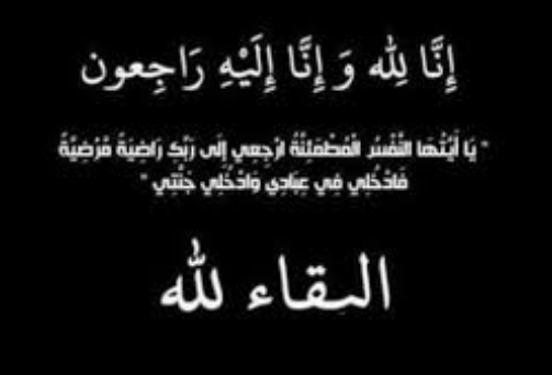 الحاجة فوزية درويش حلايقة في ذمة الله والعزاء عبر الهاتف