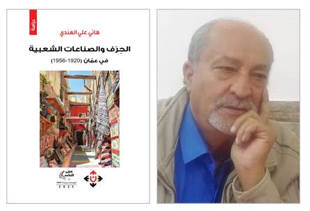 الباحث الأردني هاني الهندي يرصد تاريخ «الحِرَف والصناعات الشعبية في عمّان»