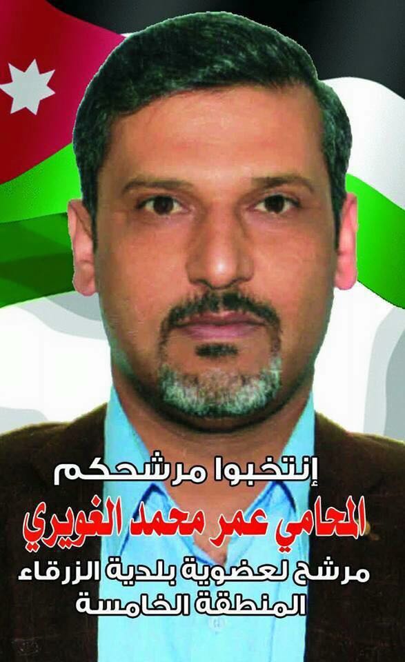  المحامي عمر الغويري مرشح عضوية بلدية الزرقاء