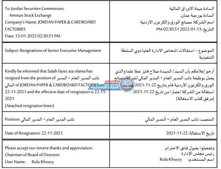 استقالة نائب المدير العام و المدير المالي من شركة مصانع الورق والكرتون الاردنية 