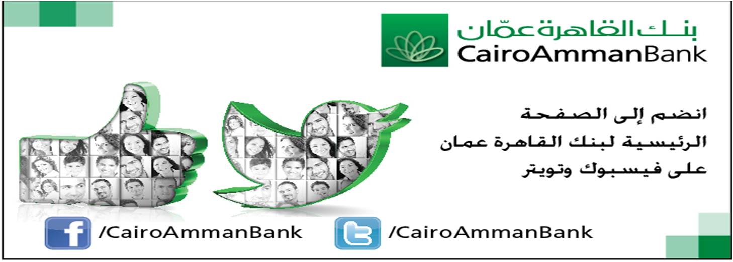 بنك القاهرة عمان على " الفيسبوك وتويتر"