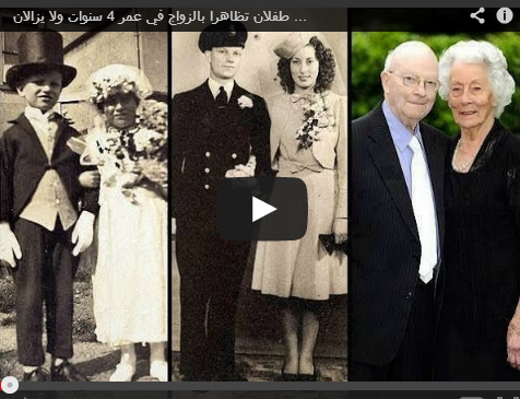 بالفيديو  ..  طفلان تزوجا بعمر 4 سنوات ولا يزالان معاً بعد 70 سنة !