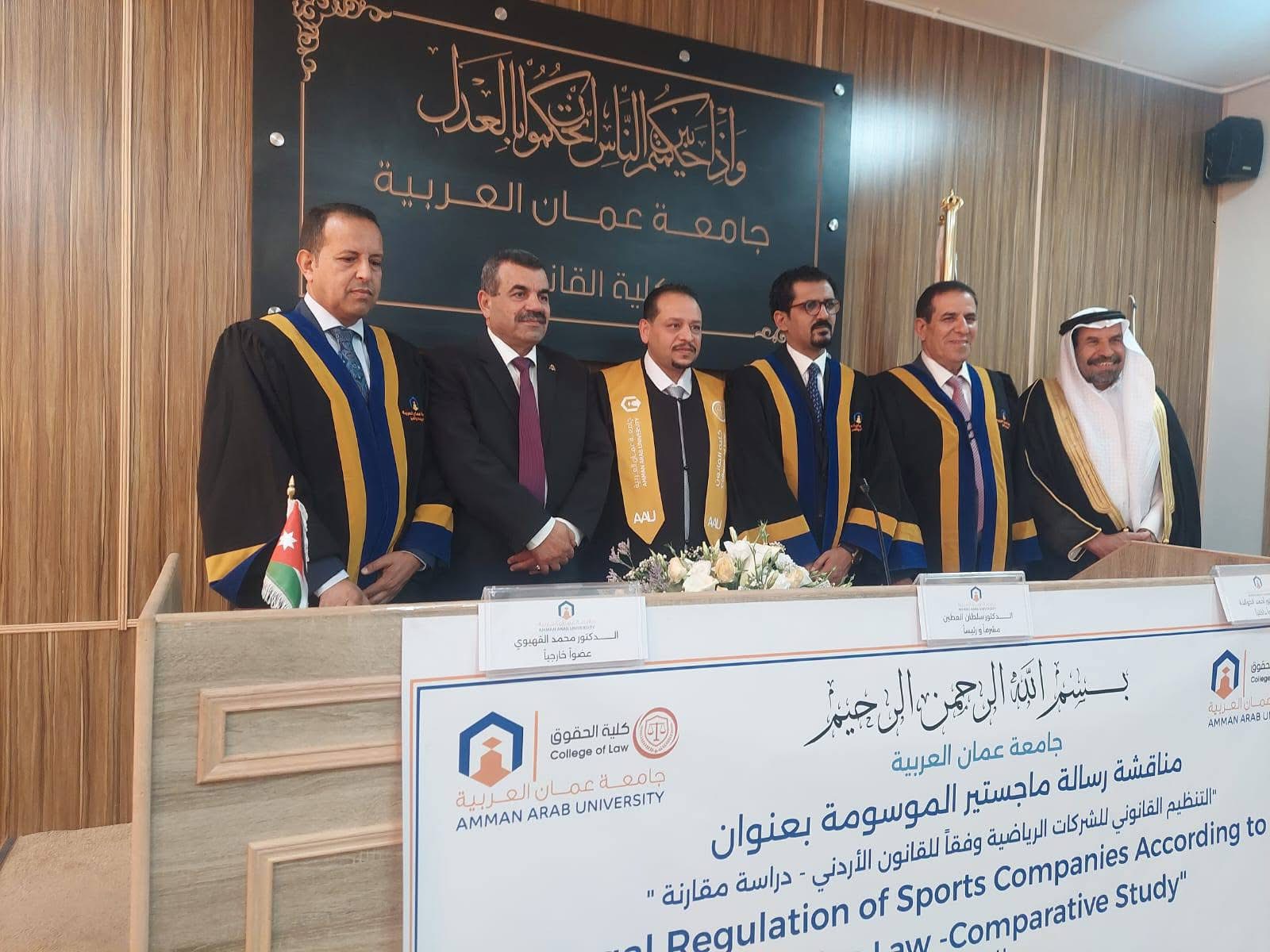 لؤي السعود ينال درجة الماجستير بامتياز في القانون الخاص من جامعة عمان العربية