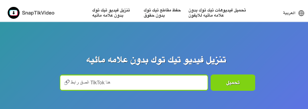 أفضل موقع تنزيل تيك توك لعام 2024: سهل، سريع، بدون علامة مائية