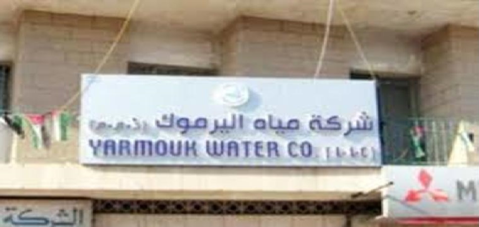 مياه اليرموك تبدأ حملة لتحصيل الذمم المتراكمة على المشتركين