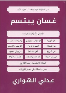 "غسان يبتسم": مقالات ثقافية وفكرية ضمن مجلة "عود الند"