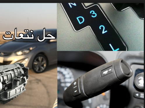 بالفيديو .. حل مشكلة نتعة او رفسة القير (جميع السيارات)