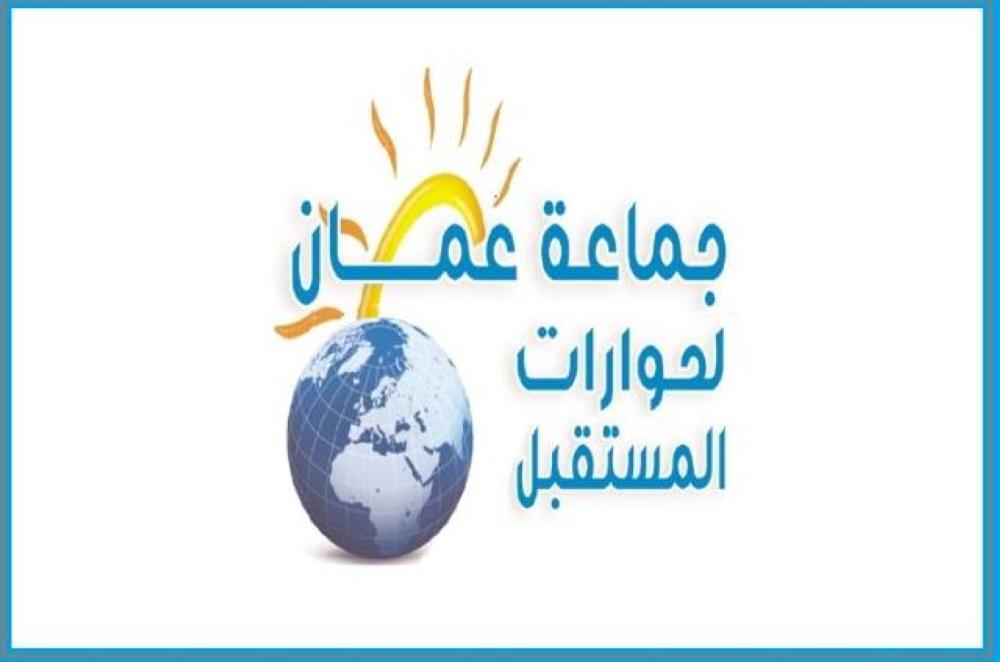 جماعة عمان لحوارات المستقبل تدعو إلى الإلتفاف حول الملك وتعزيز الهوية الوطنية في مواجهة صفقة القرن