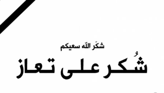 شكر على تعاز من عشيرة الرواشدة