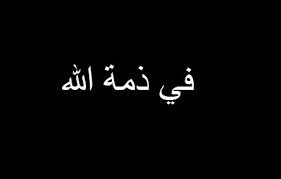 وفيات اليوم الثلاثاء 2015-07-28