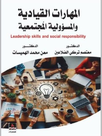صدور كتاب  ..  المهارات القيادية والمسؤولية المجتمعية