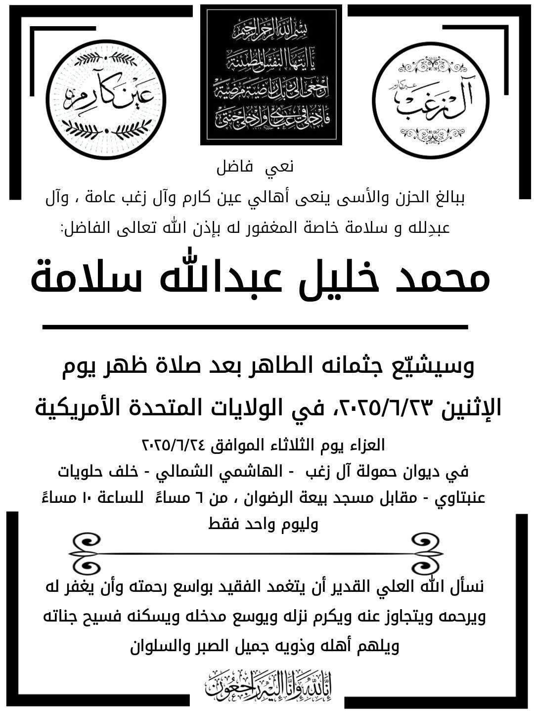 عم الزميل بهاء سلامة في ذمة الله 