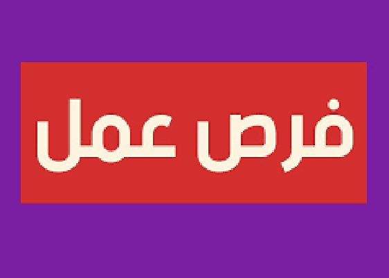  "إعلان فرص عمل في محافظة جرش"